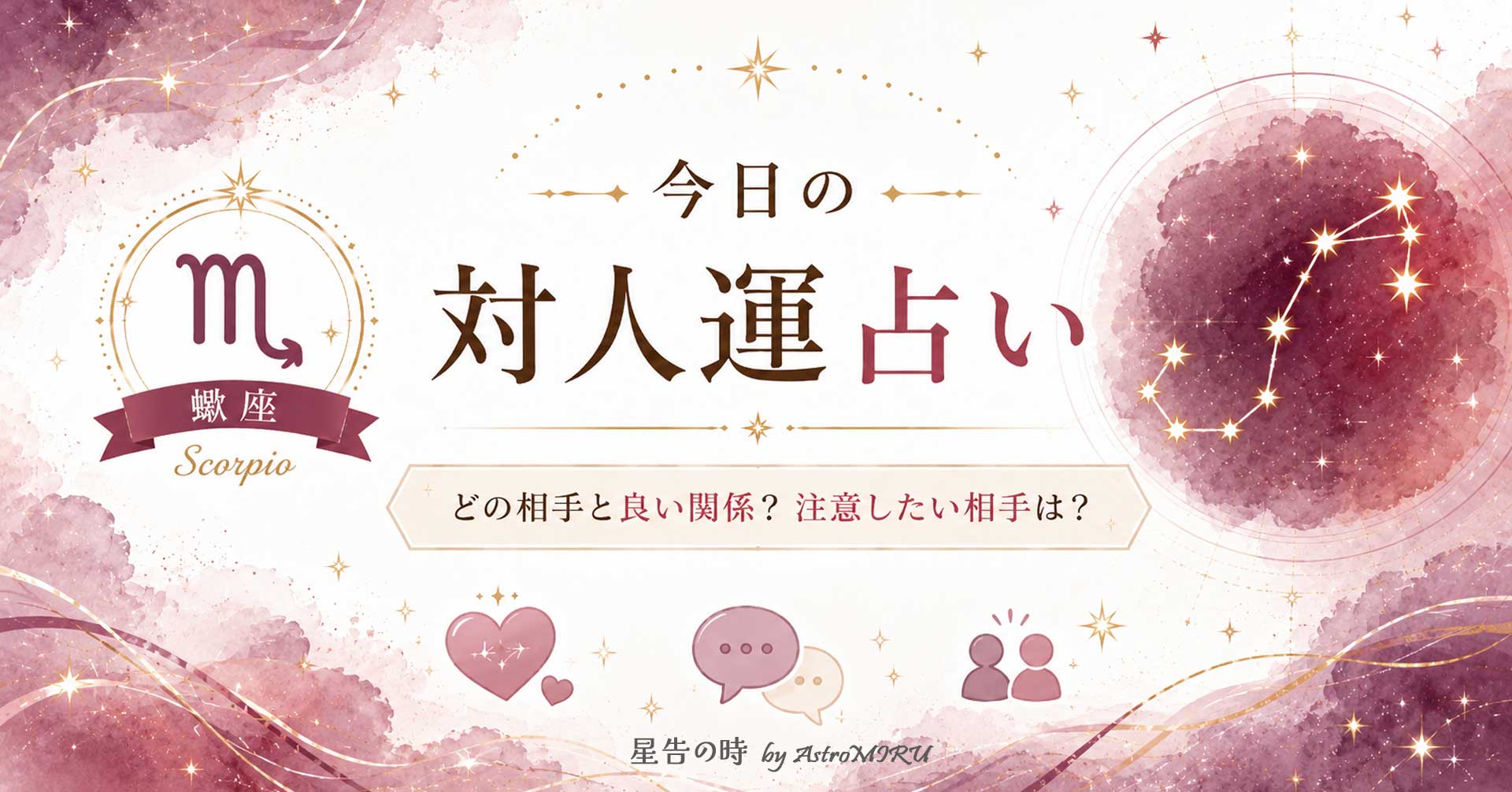 今日の蠍座の対人運占い