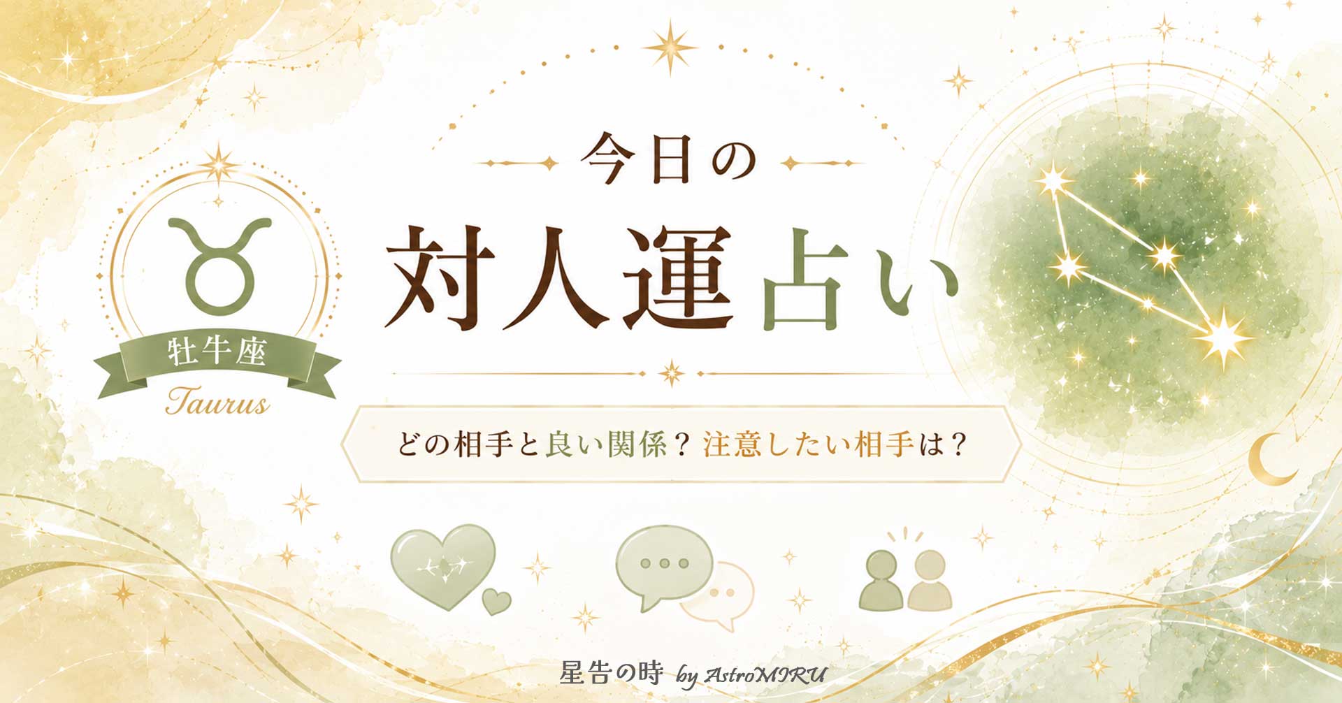 今日の牡牛座の対人運占い