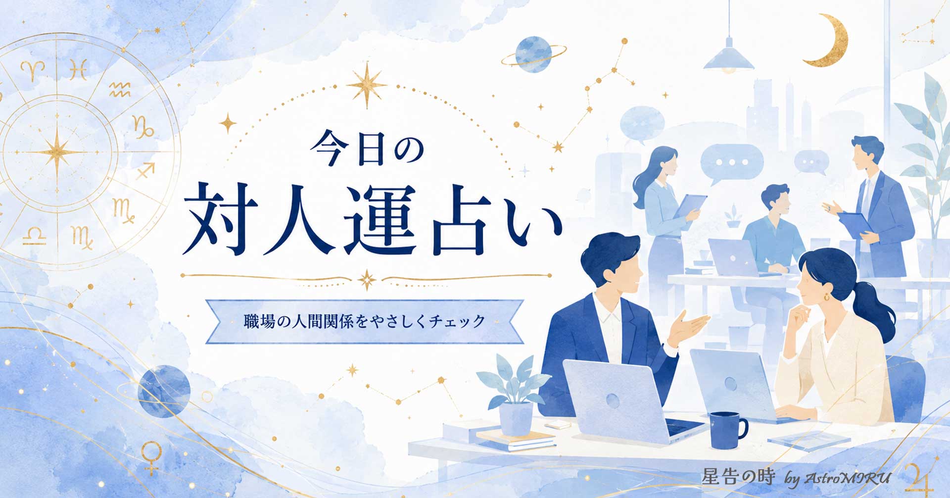 職場の人間関係と対人運占いを描いたイラスト
