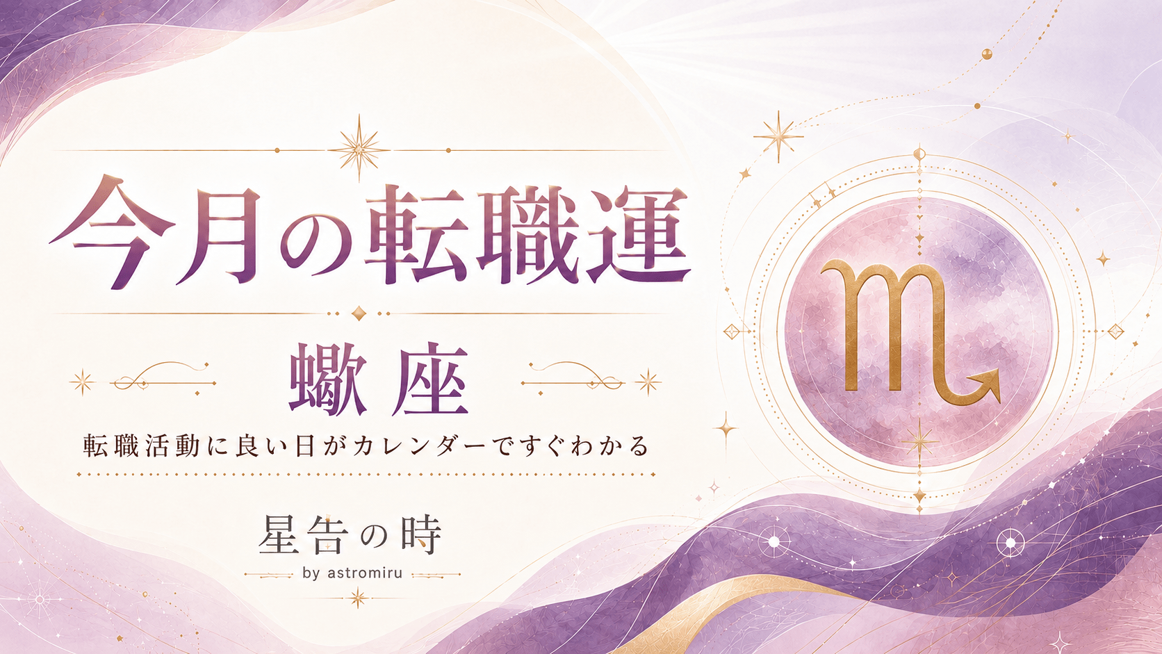 今月の蠍座の転職運イメージ画像