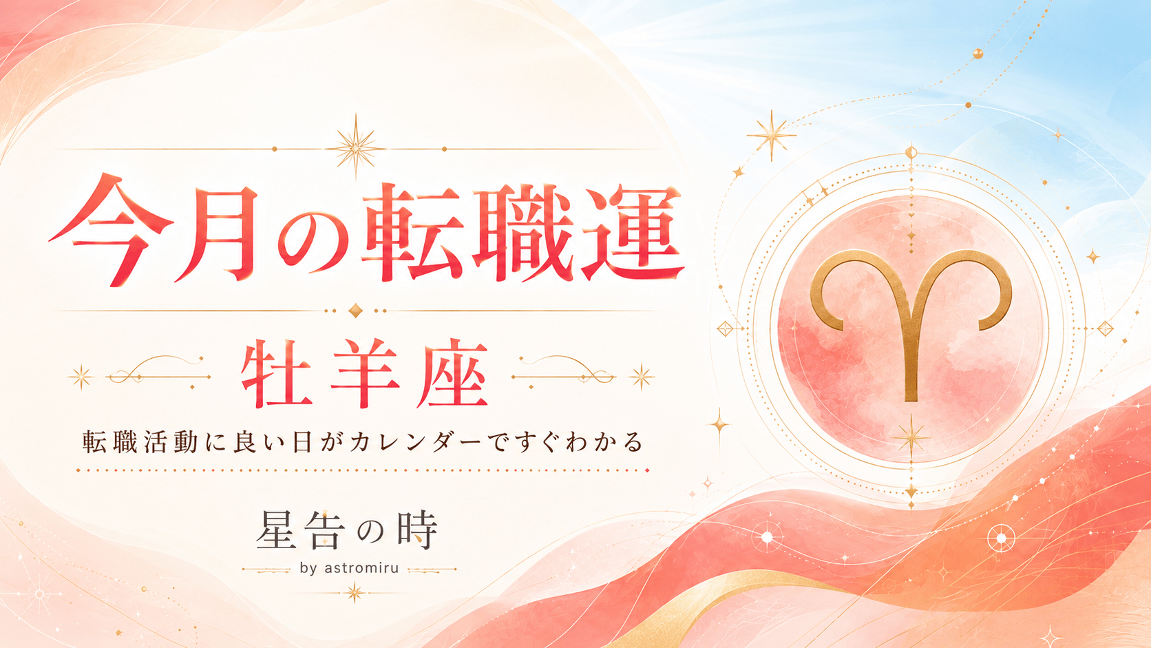 今月の牡羊座の転職運イメージ画像