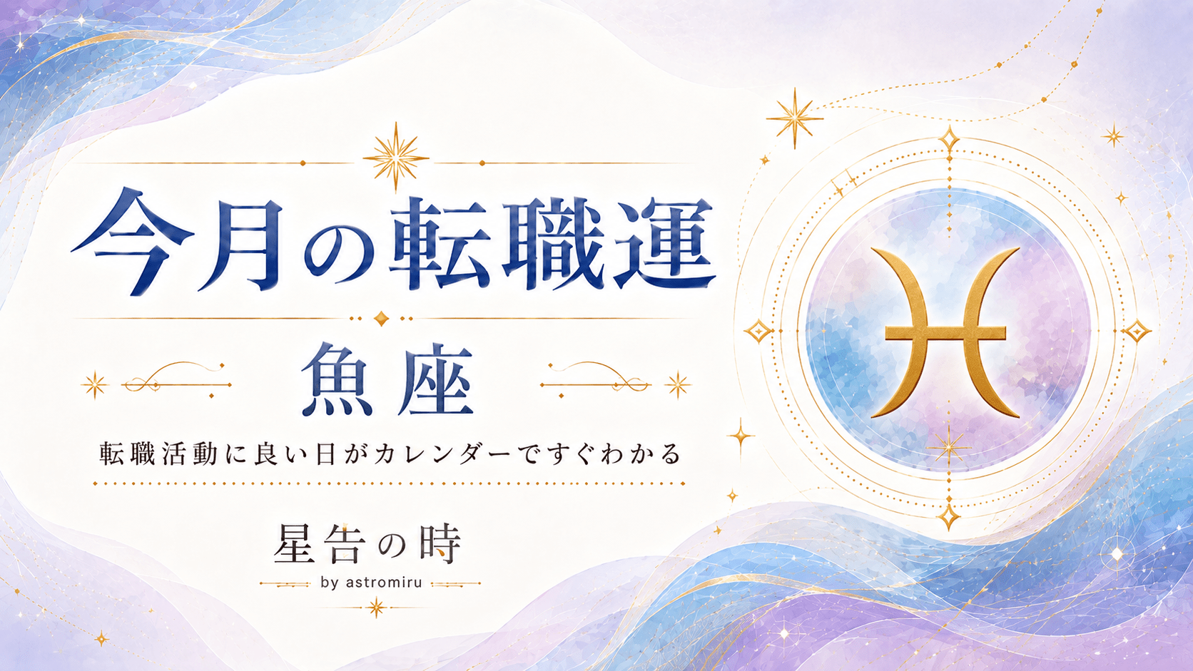 今月の魚座の転職運イメージ画像