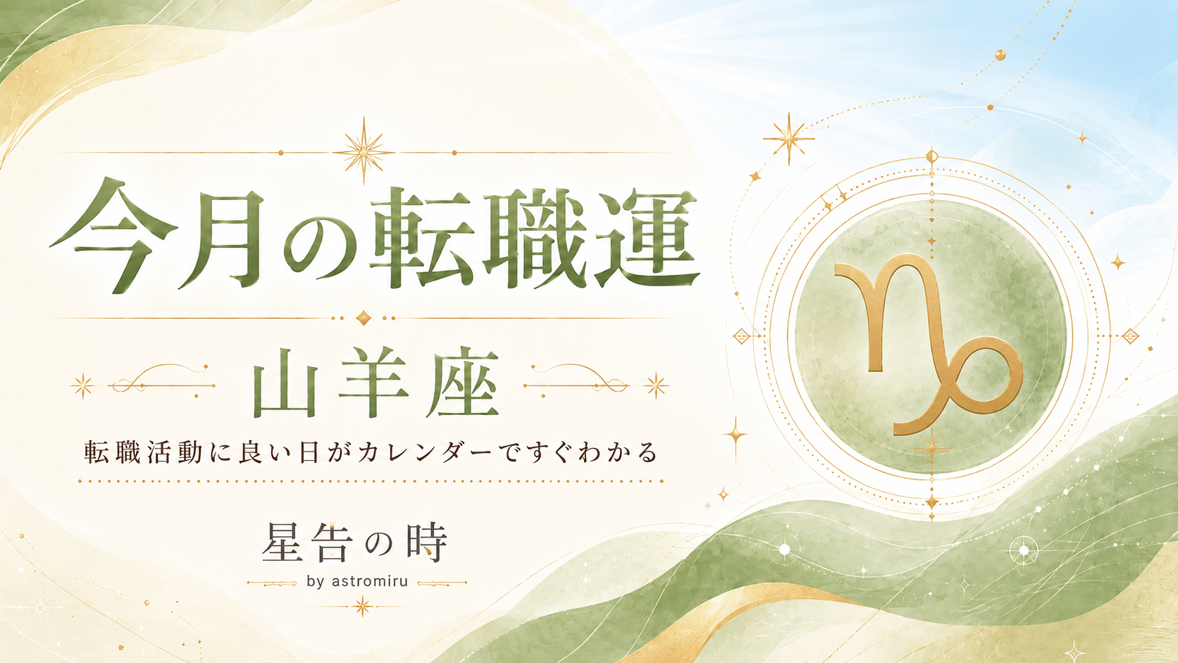 今月の山羊座の転職運イメージ画像