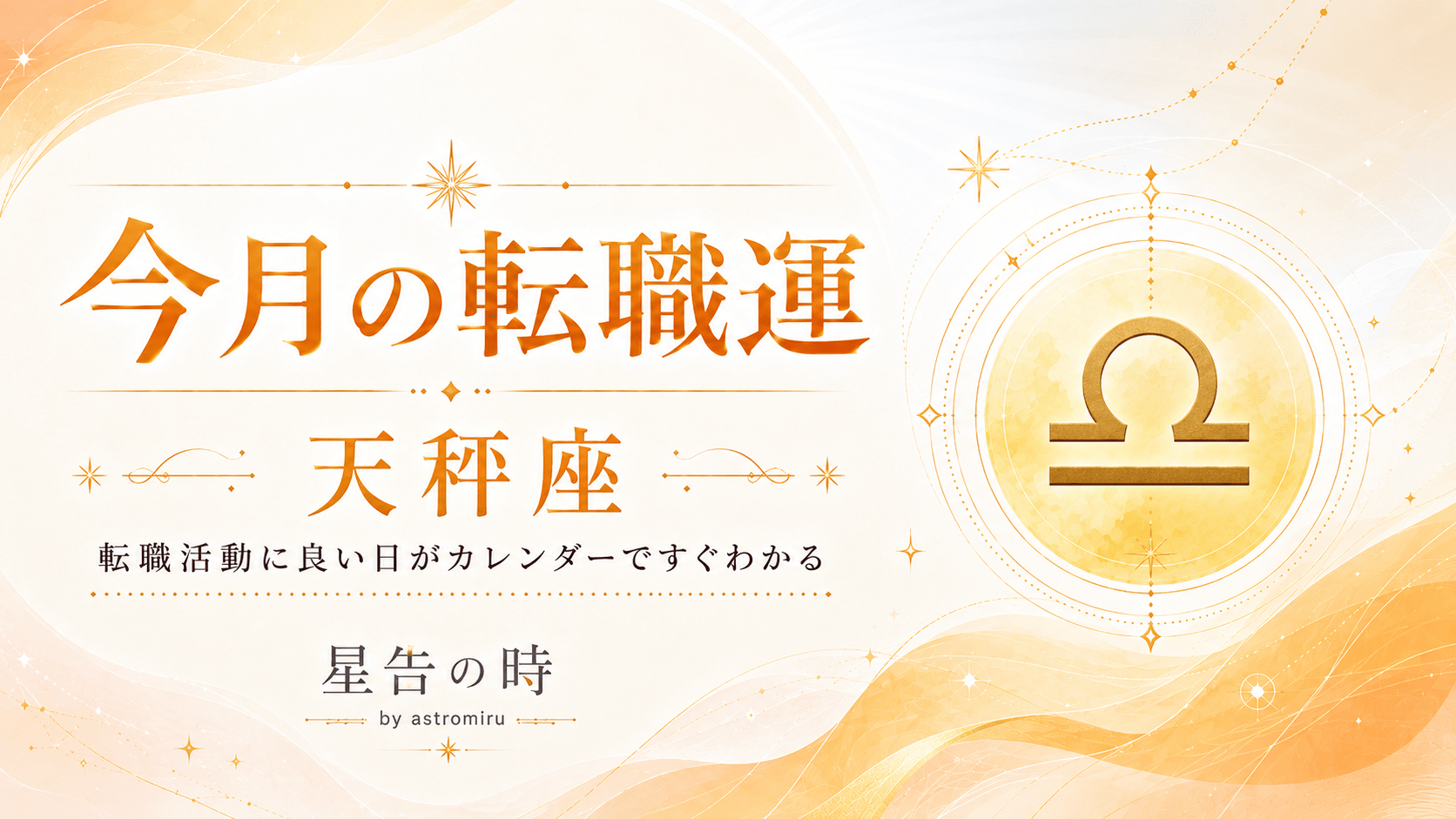 今月の天秤座の転職運イメージ画像