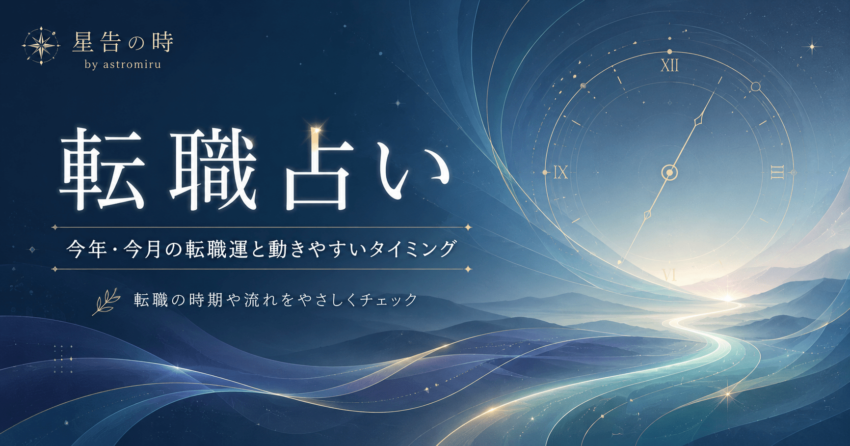今年今月の転職運イメージ画像