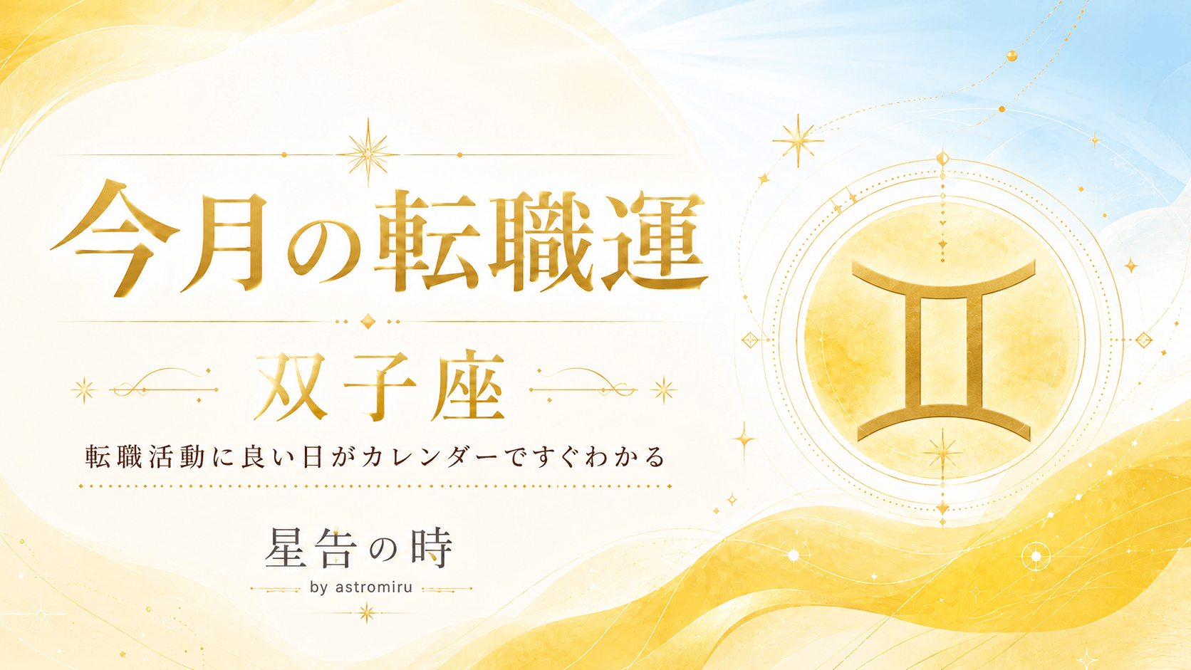 今月の双子座の転職運イメージ画像