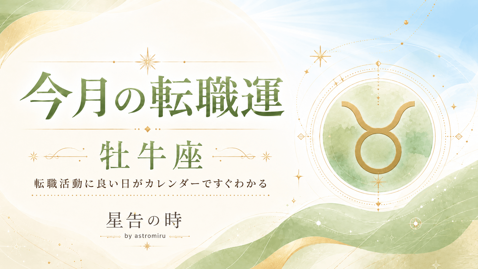 今月の牡牛座の転職運イメージ画像