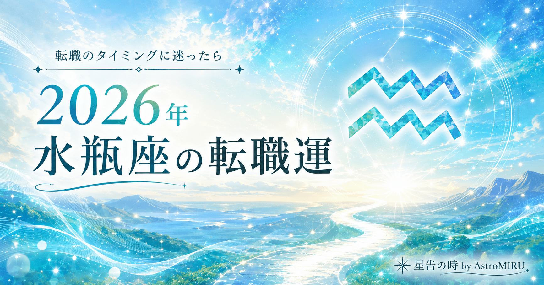2026年水瓶座の転職運イメージ画像