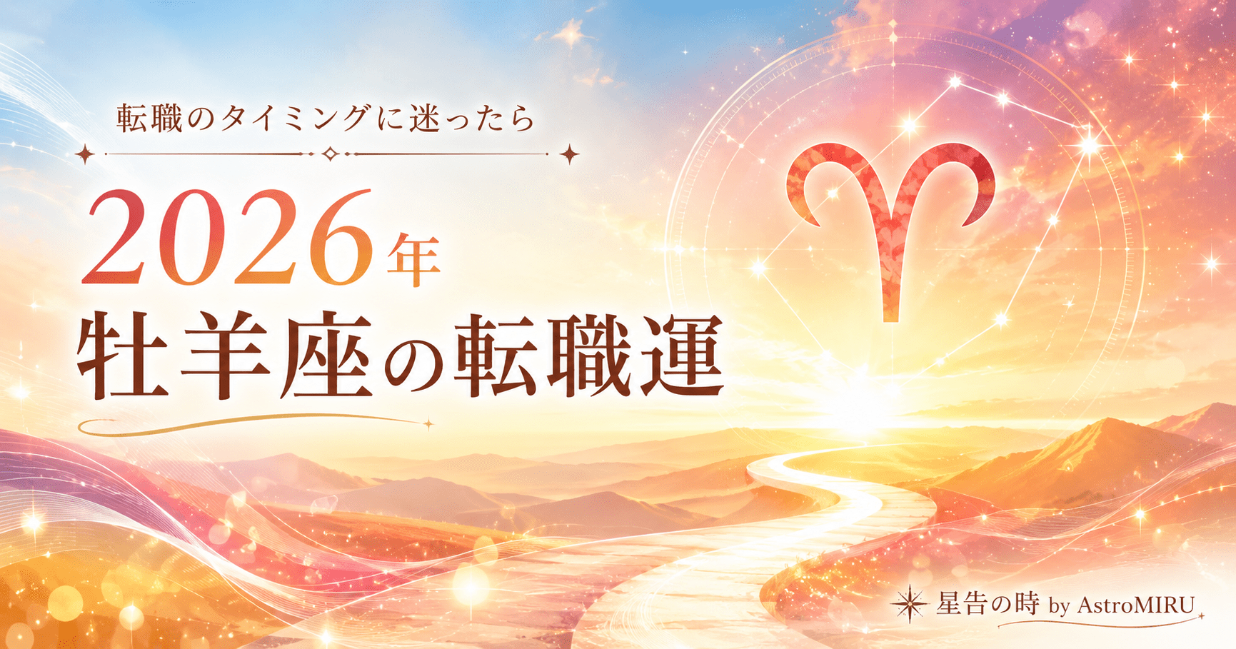 2026年牡羊座の転職運イメージ画像