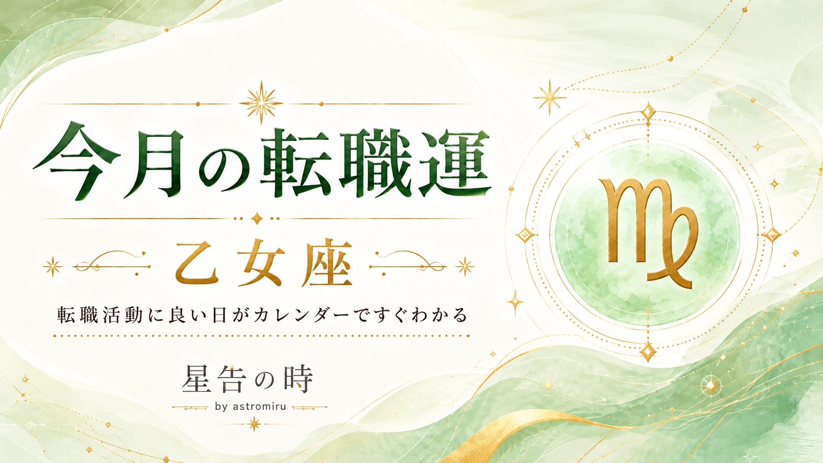 今月の乙女座の転職運イメージ画像