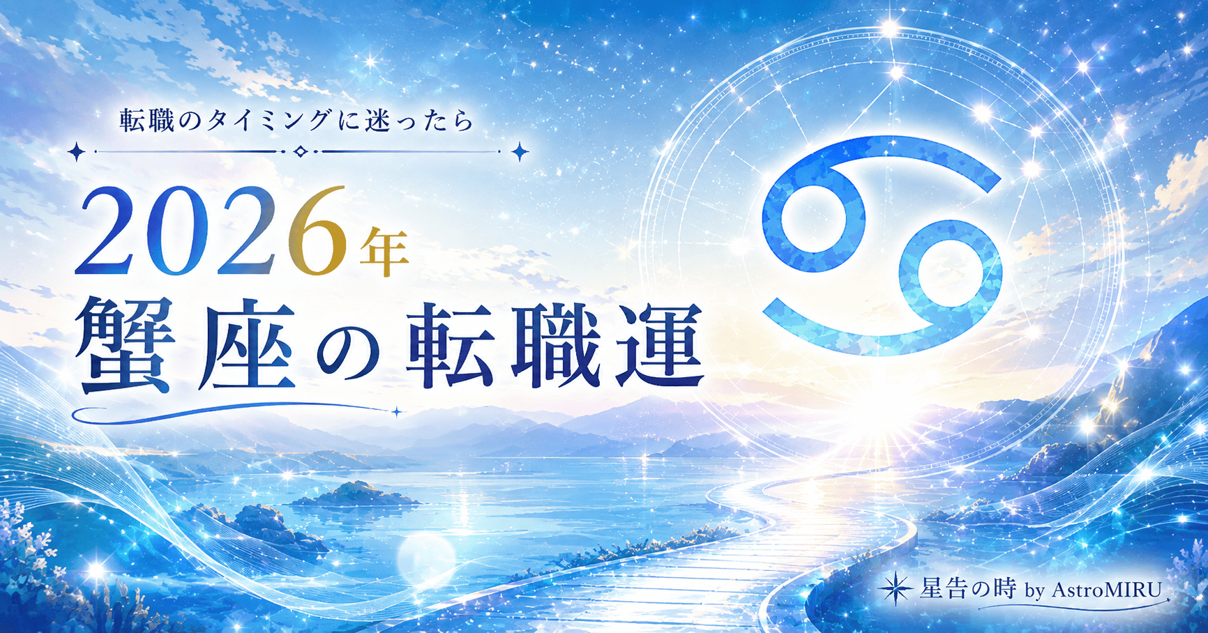 2026年蟹座の転職運イメージ画像
