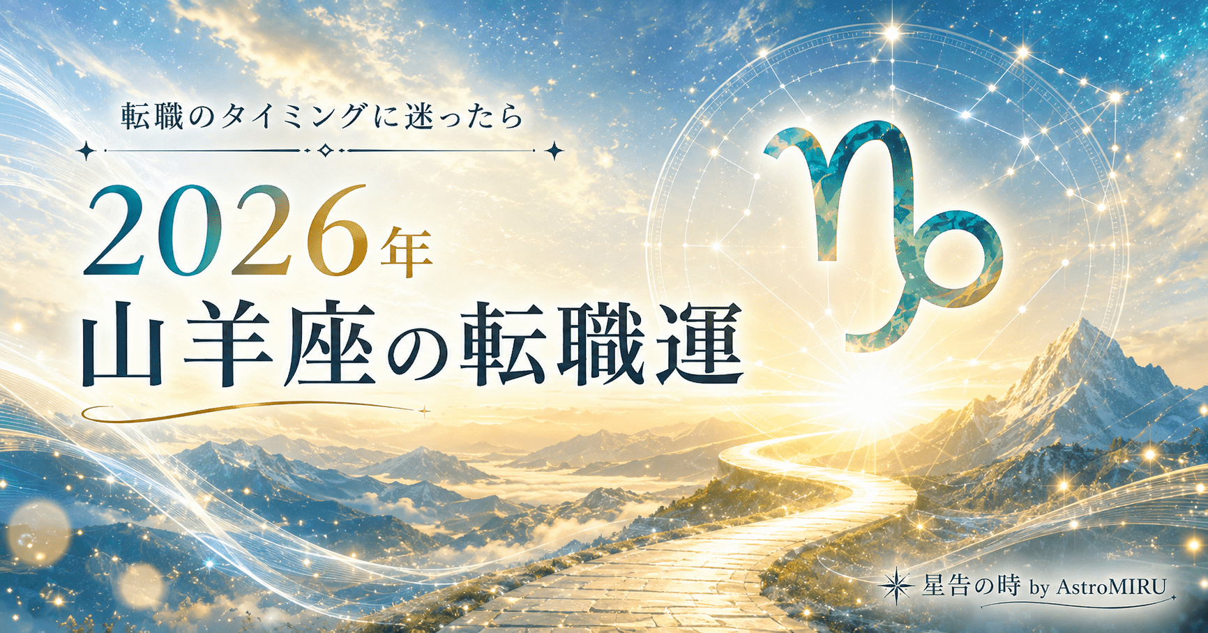 2026年山羊座の転職運イメージ画像