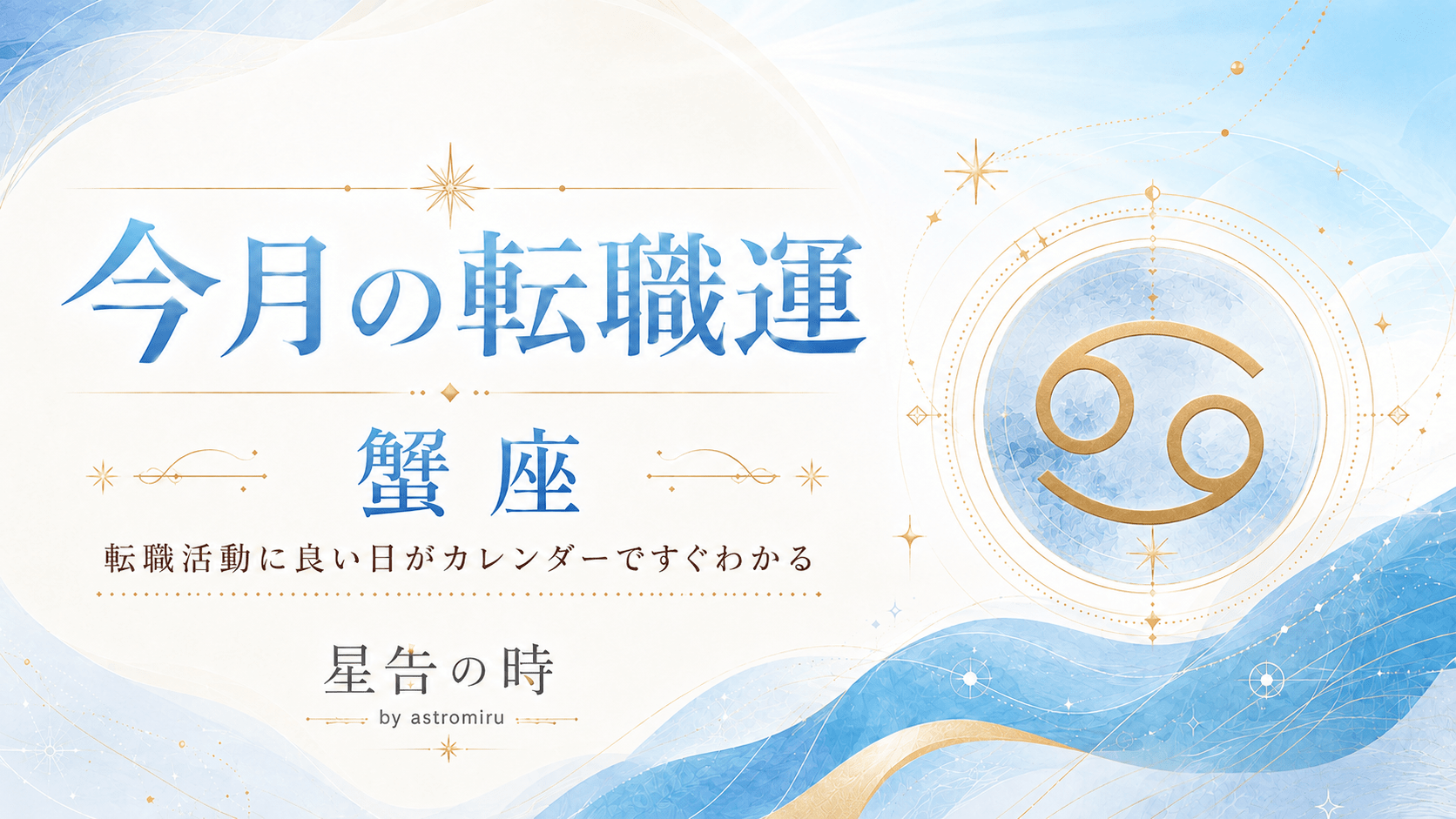 今月の蟹座の転職運イメージ画像