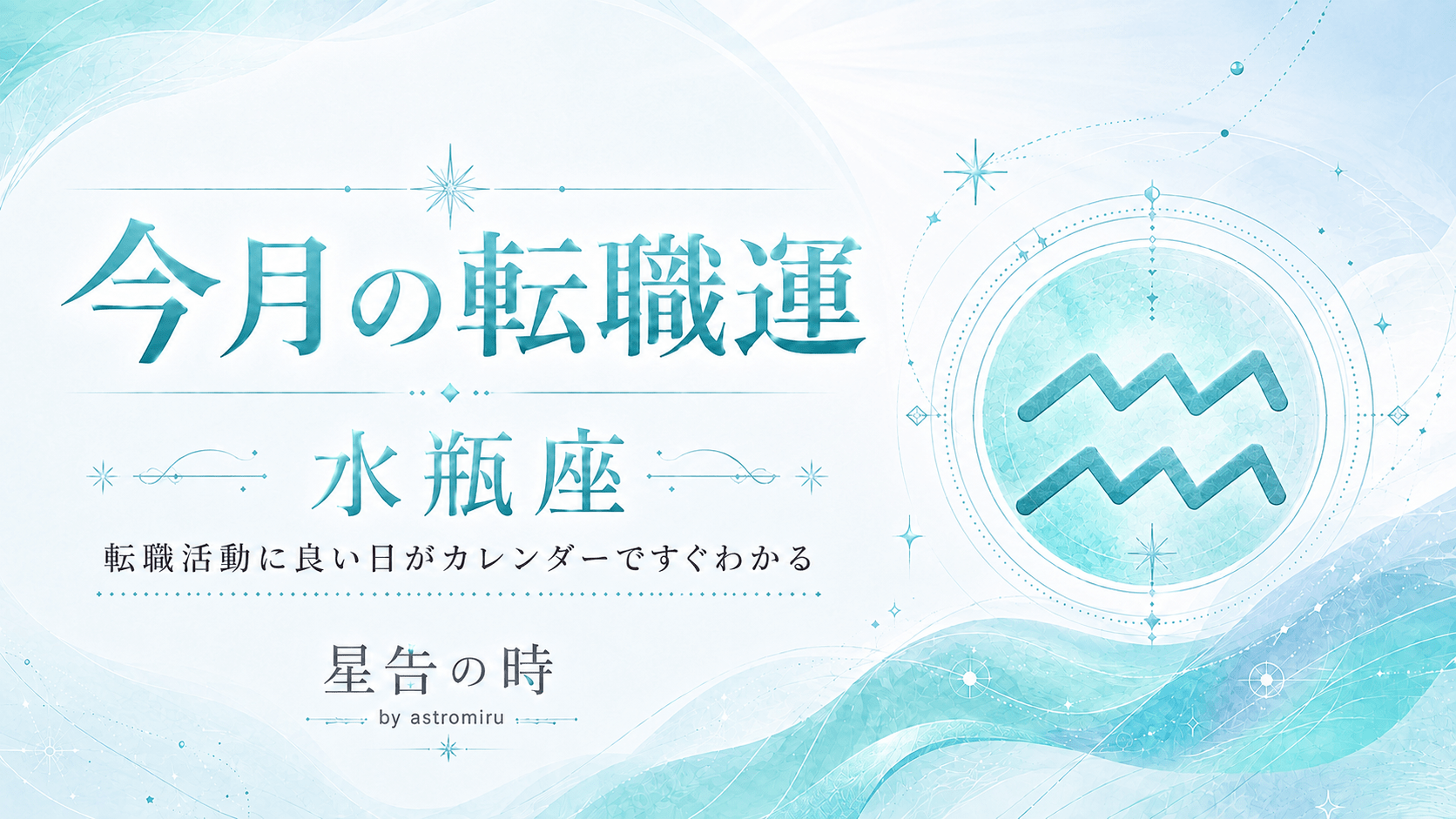 今月の水瓶座の転職運イメージ画像