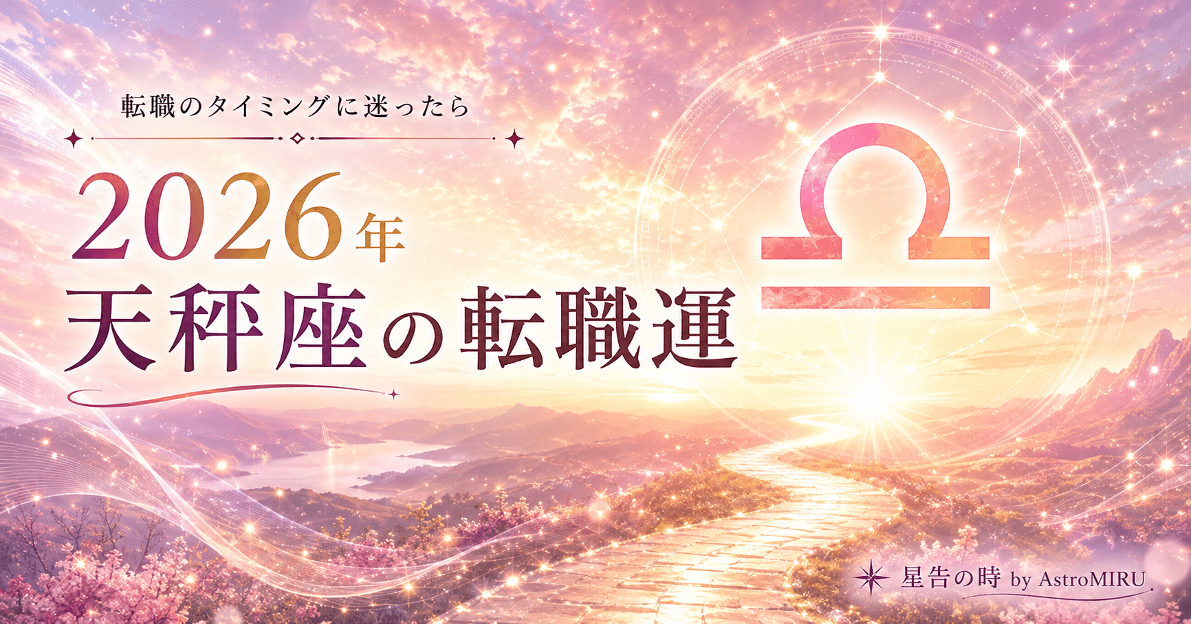 2026年天秤座の転職運イメージ画像