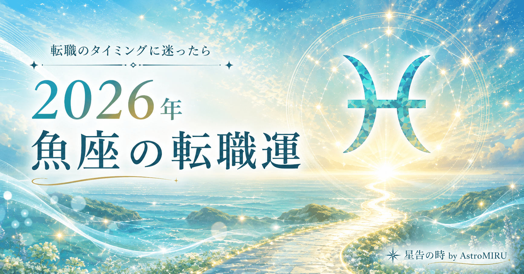 2026年魚座の転職運イメージ画像