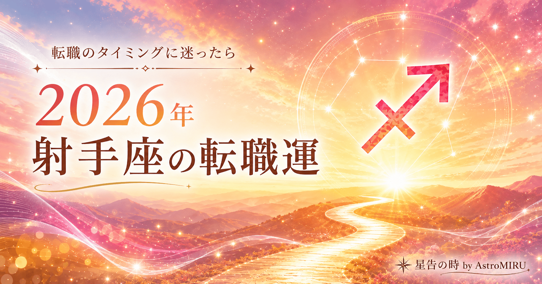 2026年射手座の転職運イメージ画像