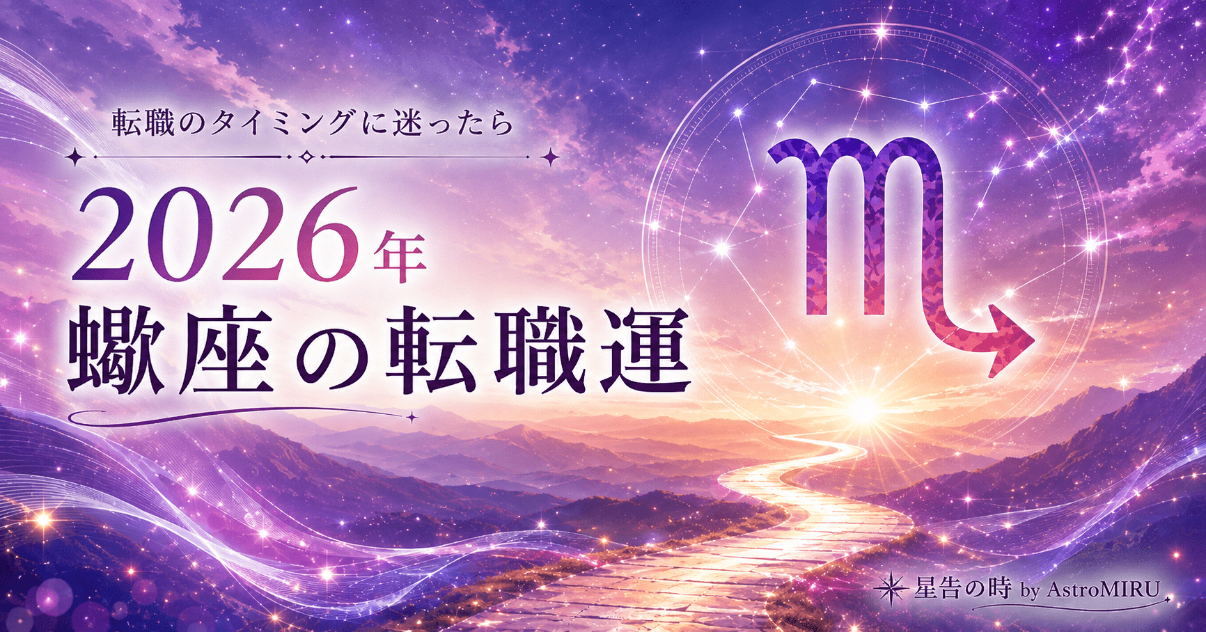2026年蠍座の転職運イメージ画像