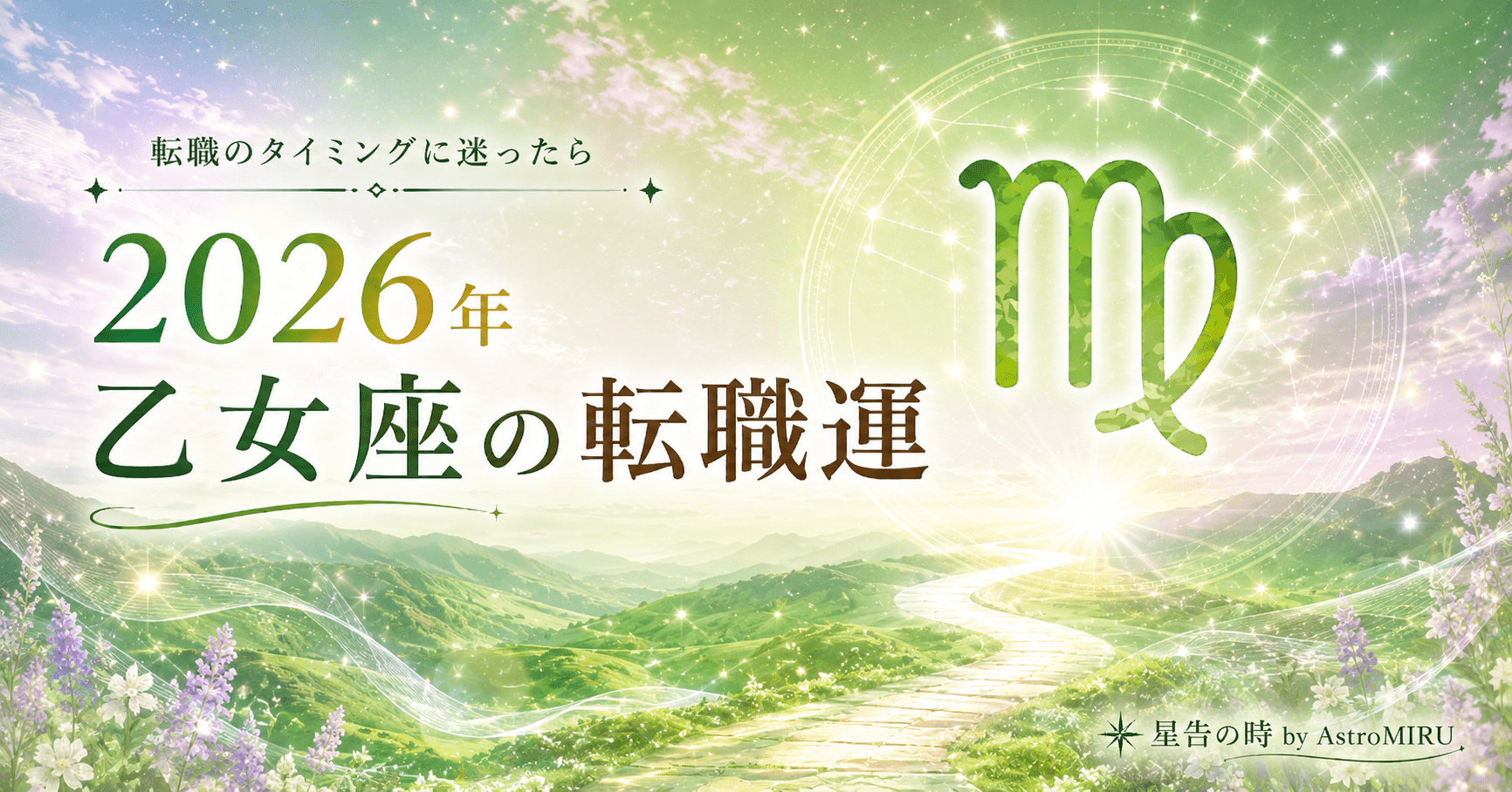 2026年乙女座の転職運イメージ画像